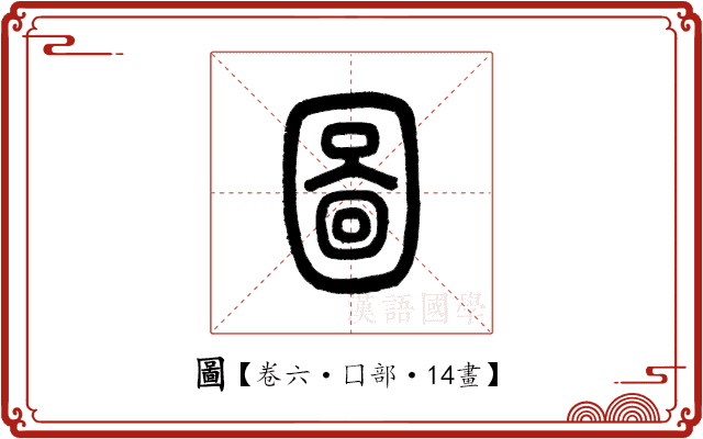圖 圖