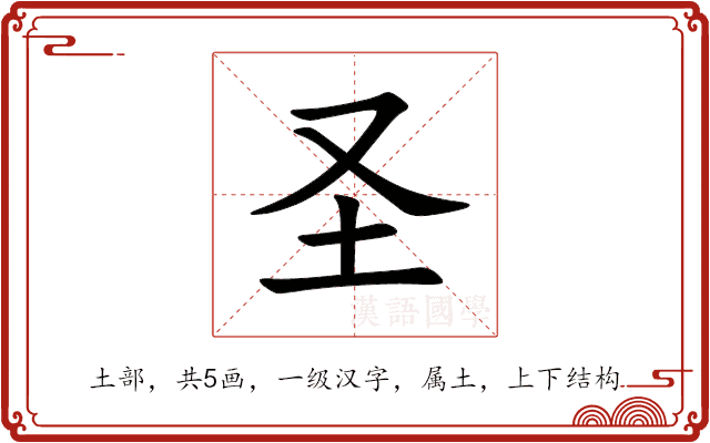圣 圣