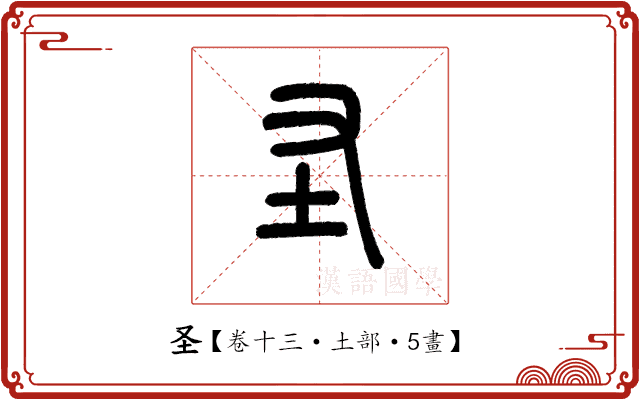 圣 圣