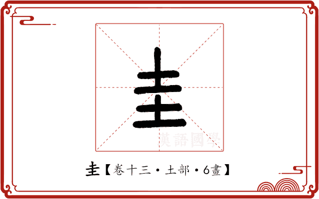 圭 圭