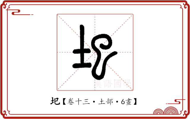 圯 圯