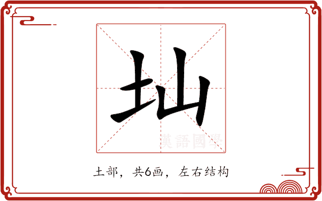 圸 圸
