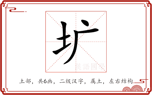 圹 圹