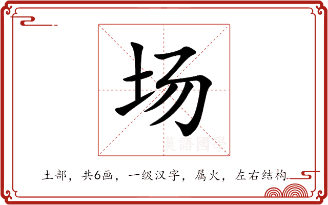 场 场