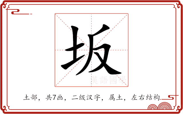 坂 坂