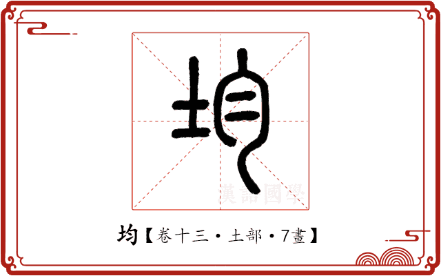 均 均