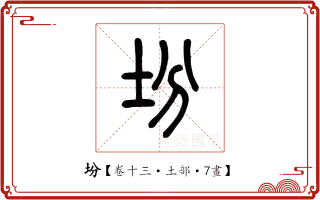 坋 坋