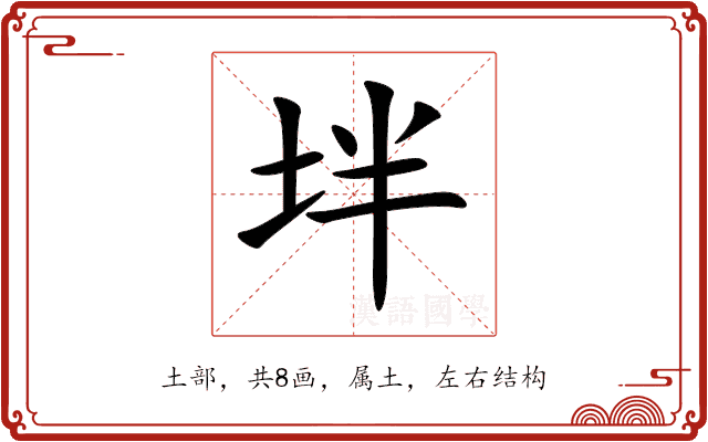 坢 坢