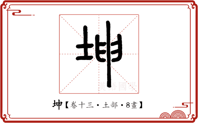 坤 坤