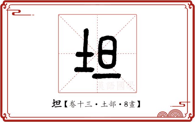 坦 坦