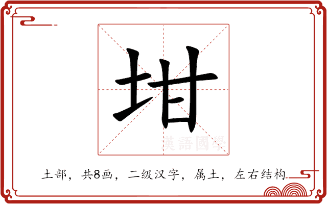 坩 坩