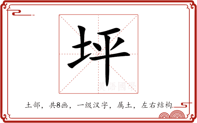 坪 坪