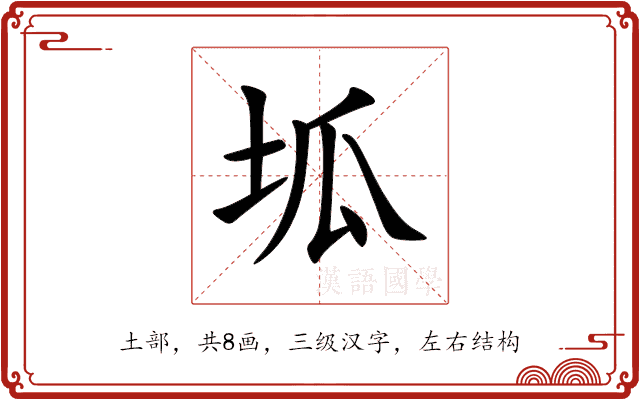 坬 坬