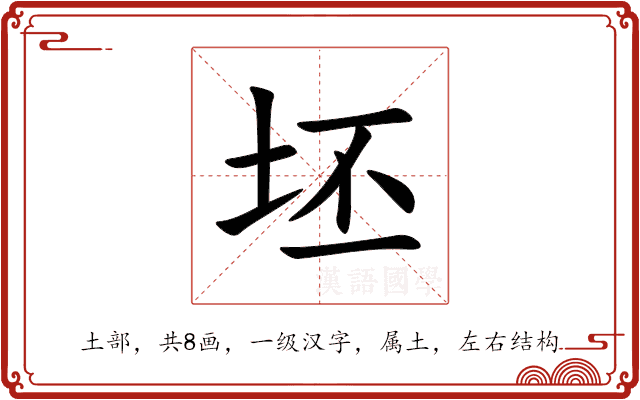坯 坯