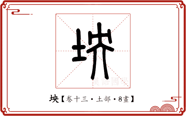 坱 坱