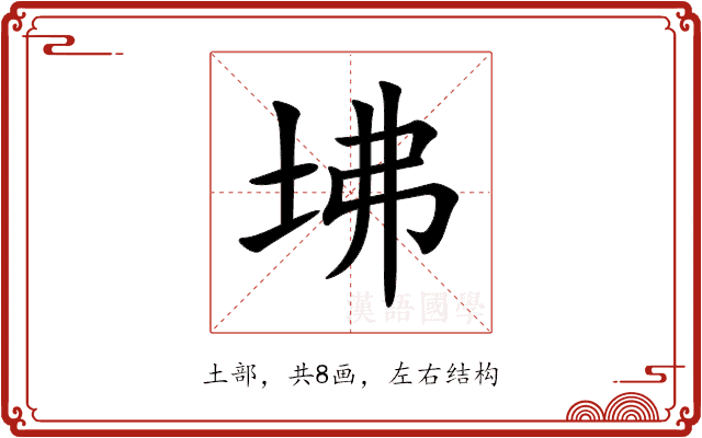 坲 坲