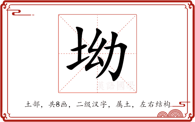 坳 坳