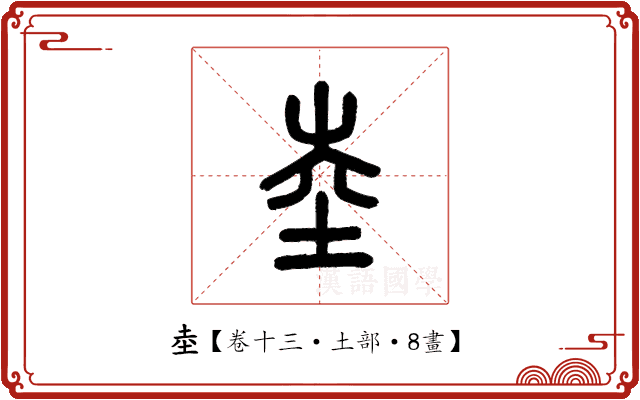 坴 坴