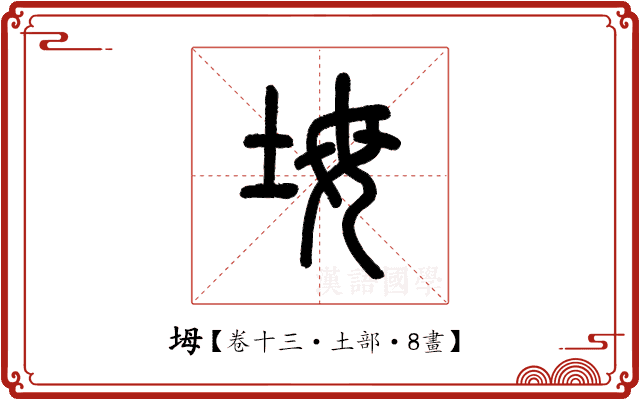 坶 坶