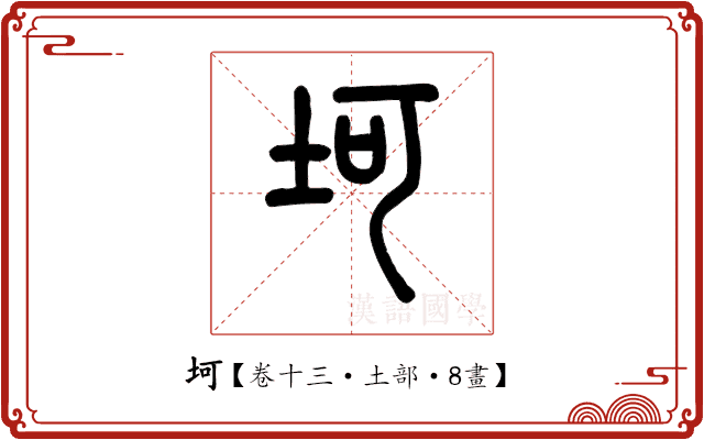 坷 坷