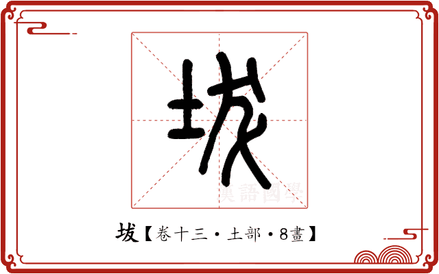 坺 坺