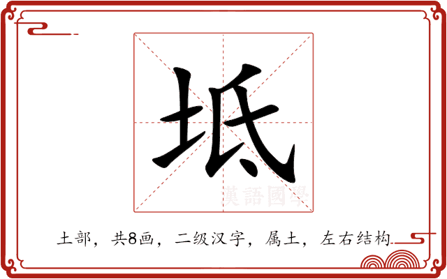 坻 坻