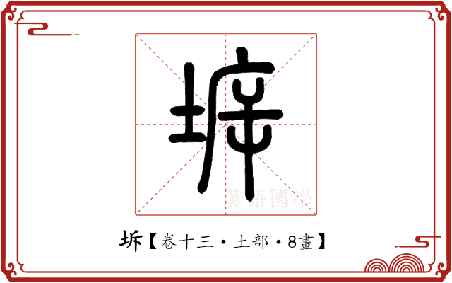 坼 坼