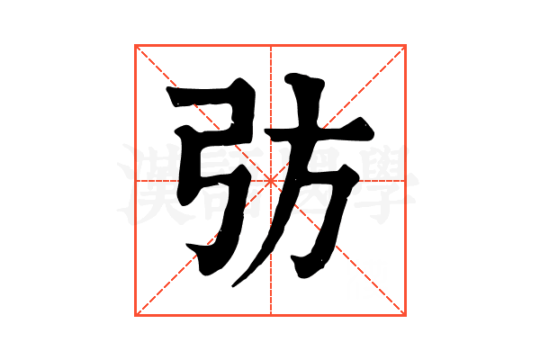𢎷