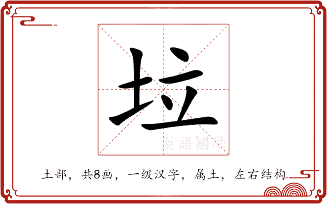垃 垃