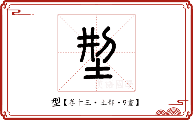型 型