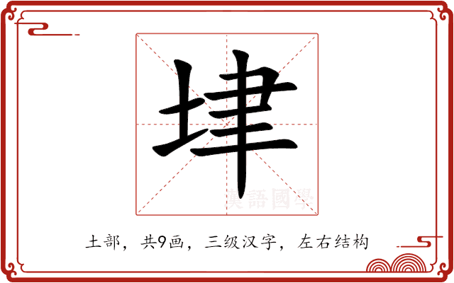 垏 垏