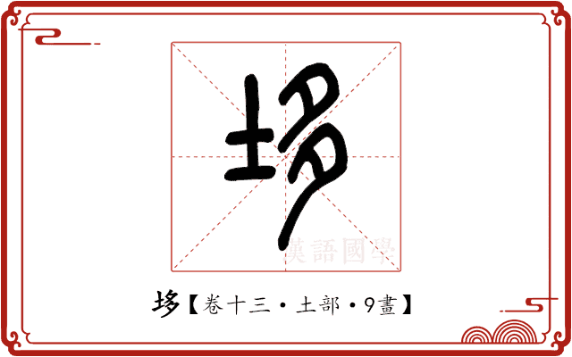 垑 垑