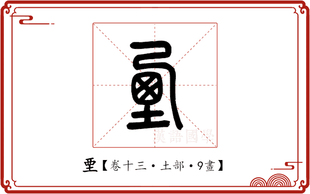 垔 垔