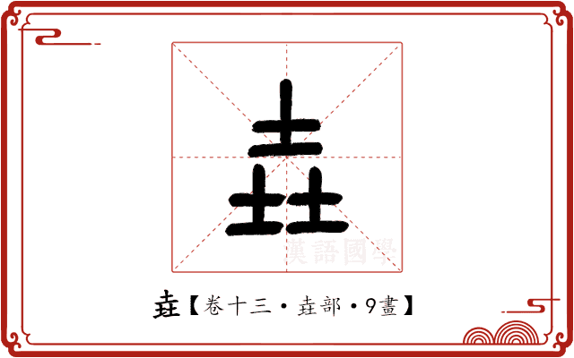 垚 垚