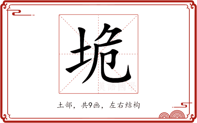 垝 垝