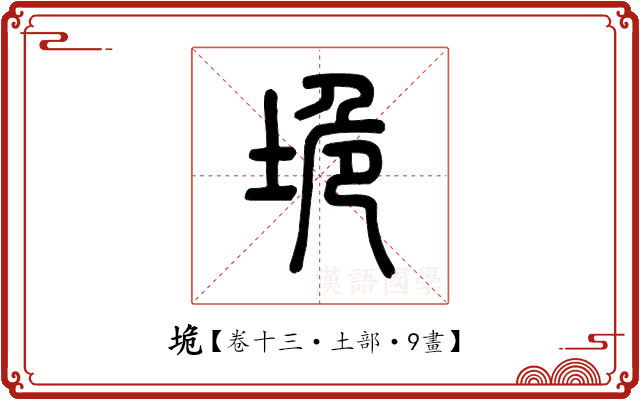 垝 垝