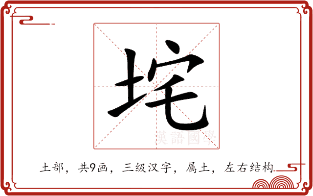 垞 垞