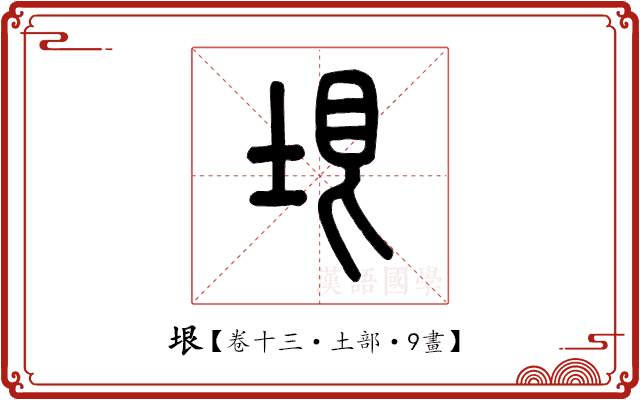 垠 垠