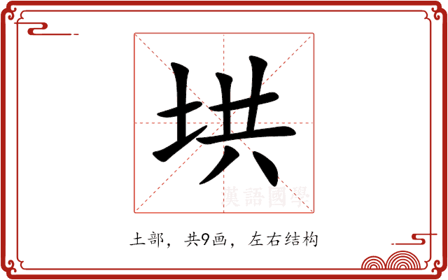 垬 垬