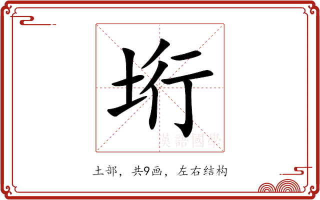 垳 垳