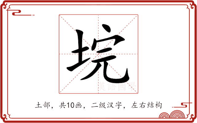 垸 垸