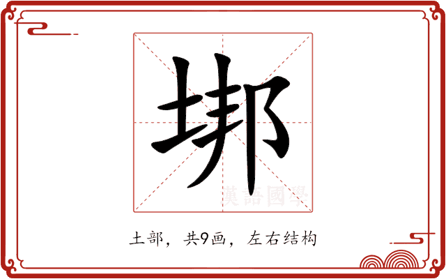 垹 垹