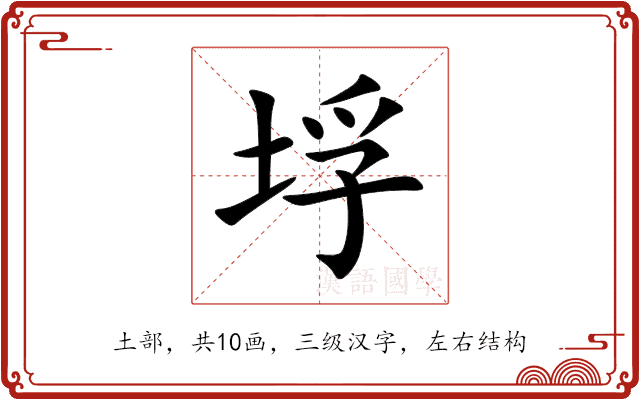 垺 垺