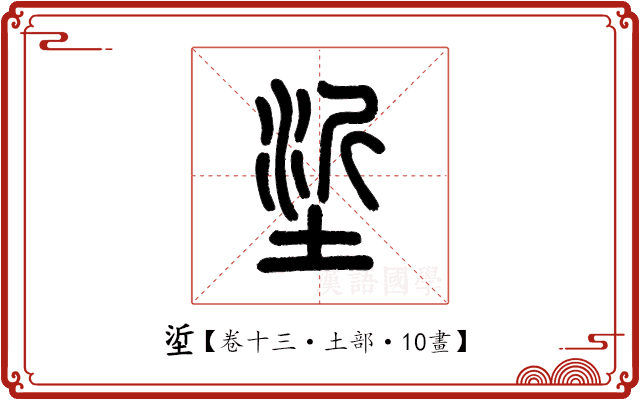 垽 垽