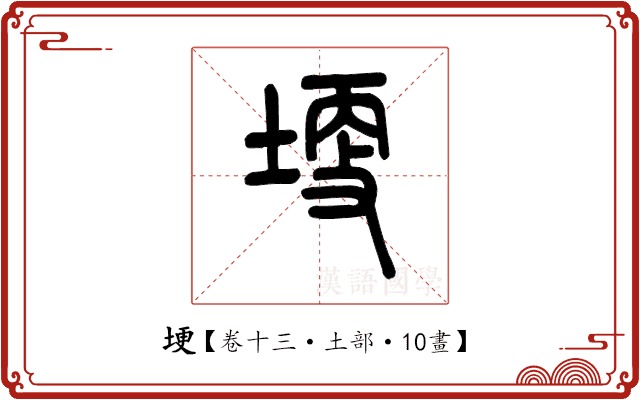 埂 埂