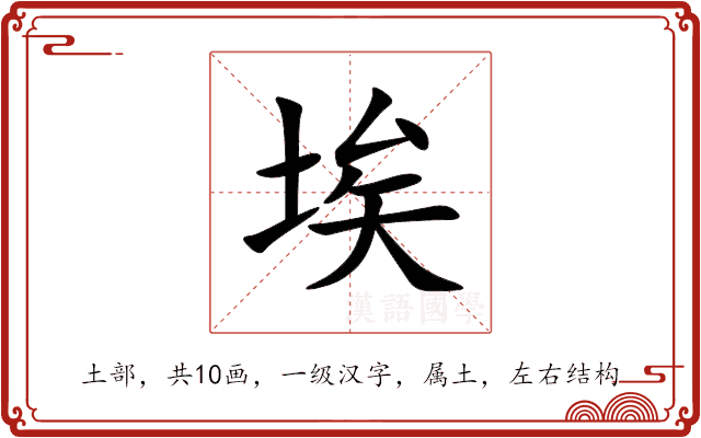 埃 埃