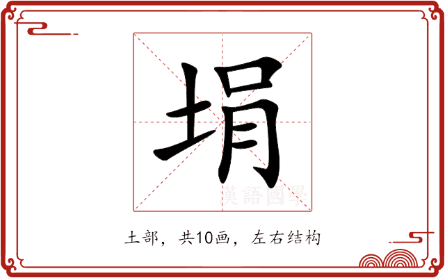 埍 埍