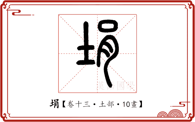 埍 埍