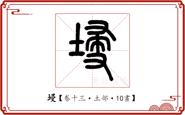 埐 埐