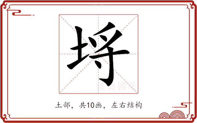 埓 埓